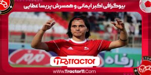 Read more about the article بیوگرافی اکبر ایمانی و همسرش پریسا عطایی