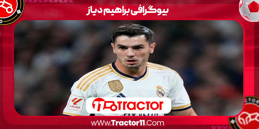 You are currently viewing بیوگرافی براهیم دیاز – Brahim Diaz