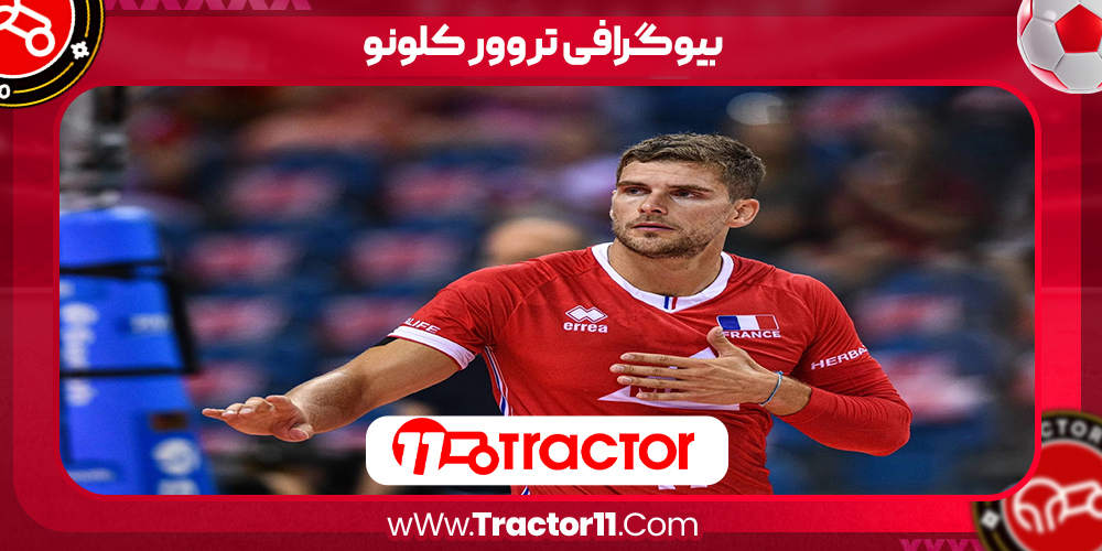 You are currently viewing بیوگرافی تروور کلونو – Trevor Clevenot