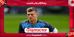 Read more about the article بیوگرافی تونی کروس – Toni Kroos