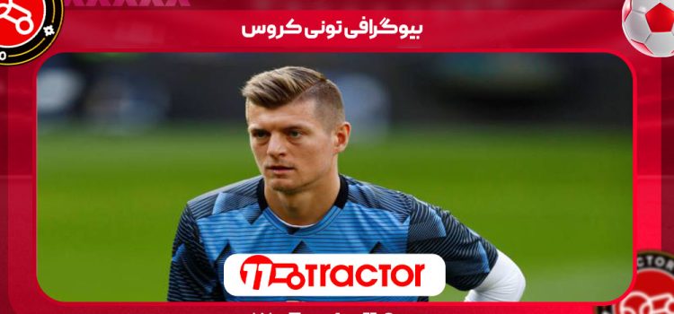 بیوگرافی تونی کروس