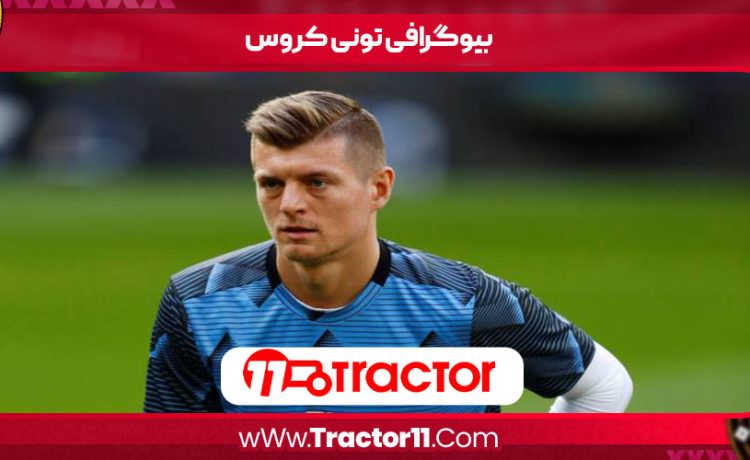 بیوگرافی تونی کروس
