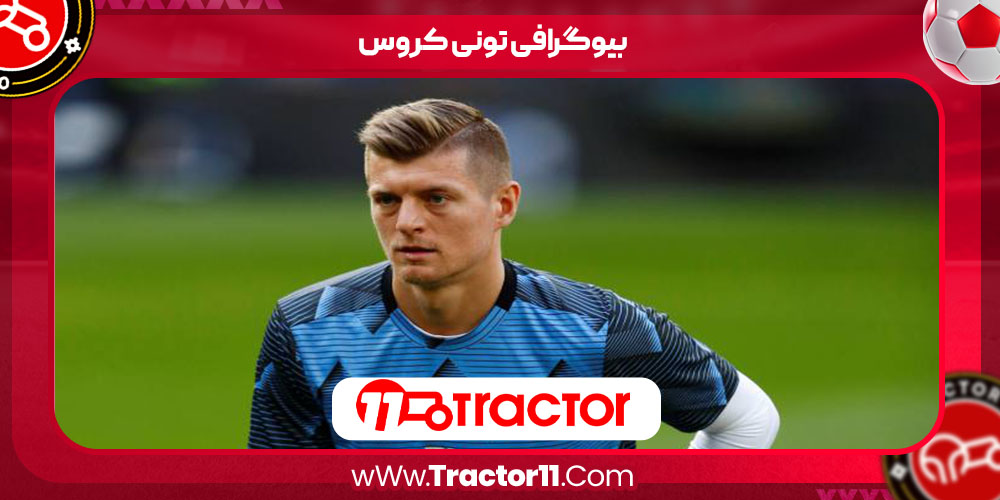 Read more about the article بیوگرافی تونی کروس – Toni Kroos