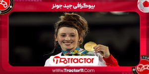 Read more about the article بیوگرافی جید جونز – Jade Jones