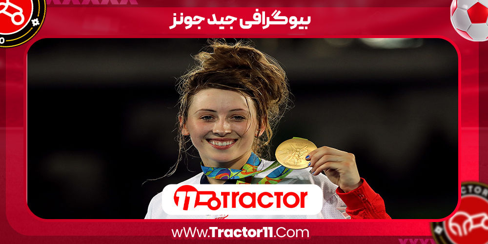 You are currently viewing بیوگرافی جید جونز – Jade Jones