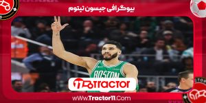 Read more about the article بیوگرافی جیسون تیتوم – Jason Tatum