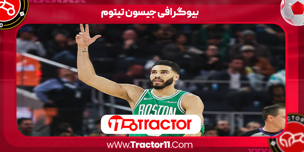You are currently viewing بیوگرافی جیسون تیتوم – Jason Tatum