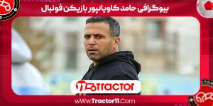 Read more about the article بیوگرافی حامد کاویانپور بازیکن فوتبال