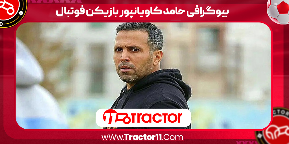 You are currently viewing بیوگرافی حامد کاویانپور بازیکن فوتبال