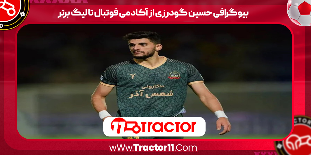 You are currently viewing بیوگرافی حسین گودرزی از آکادمی فوتبال تا لیگ برتر