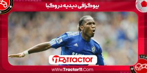 Read more about the article بیوگرافی دیدیه دروگبا – Didier Drogba