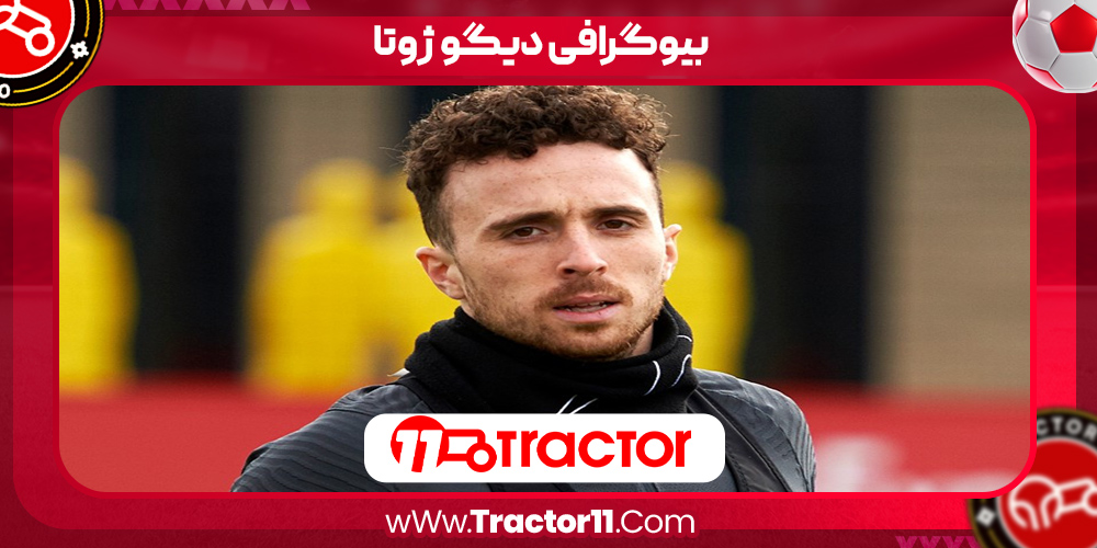 You are currently viewing بیوگرافی دیگو ژوتا – Diogo Jota