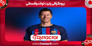 Read more about the article بیوگرافی رابرت لواندوفسکی – robert lewandowski