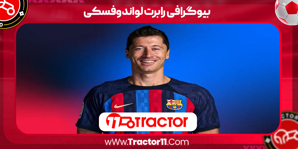 You are currently viewing بیوگرافی رابرت لواندوفسکی – robert lewandowski