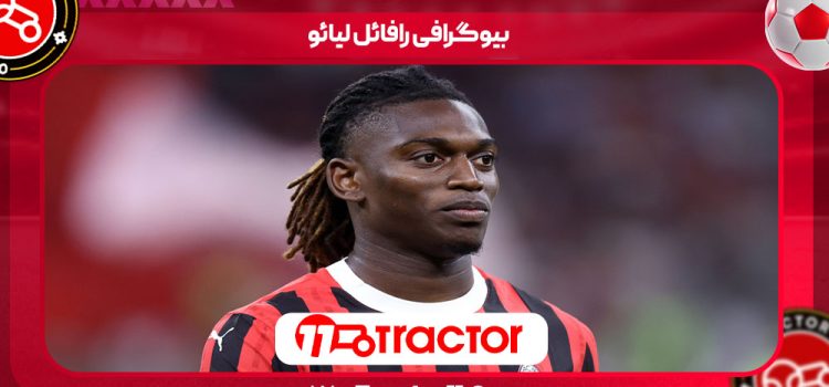 بیوگرافی رافائل لیائو