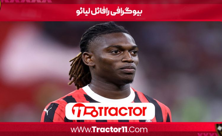 بیوگرافی رافائل لیائو