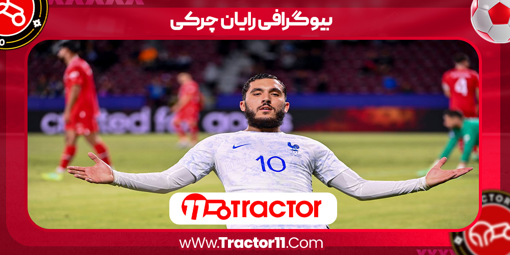 You are currently viewing بیوگرافی رایان چرکی – Ryan Cherki