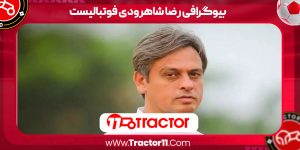 Read more about the article بیوگرافی رضا شاهرودی فوتبالیست