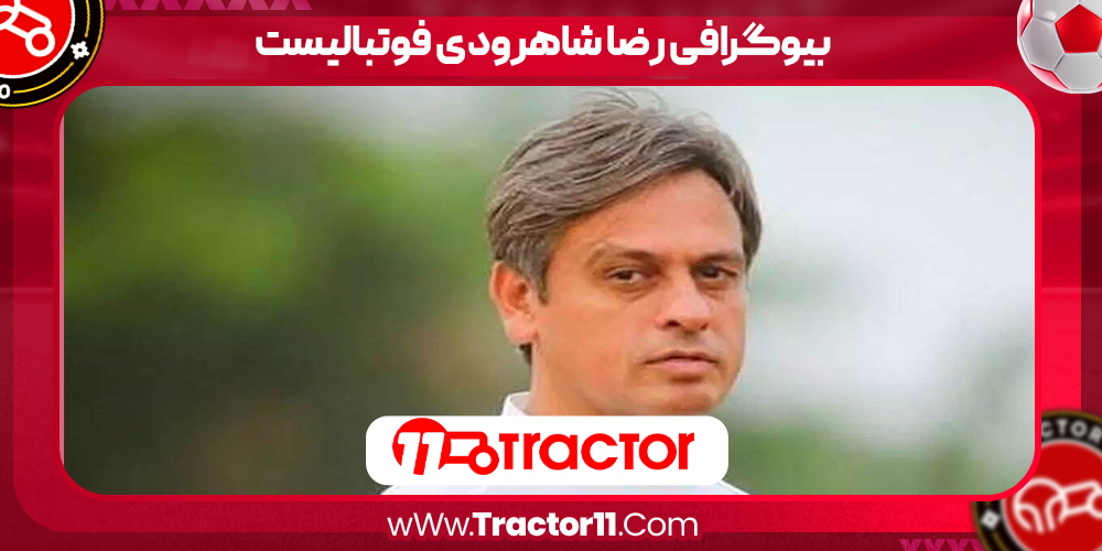 You are currently viewing بیوگرافی رضا شاهرودی فوتبالیست