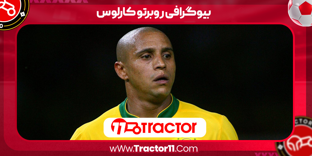 You are currently viewing بیوگرافی روبرتو کارلوس – Roberto Carlos