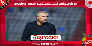 Read more about the article بیوگرافی ساکت الهامی سرمربی فوتبال با عکس و ناگفته ها