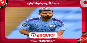 Read more about the article بیوگرافی سرخیو آگوئرو – Sergio Aguero