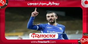Read more about the article بیوگرافی سردار دورسون – Sardar Dorson