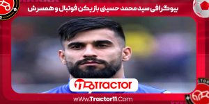 Read more about the article بیوگرافی سید محمد حسینی بازیکن فوتبال و همسرش