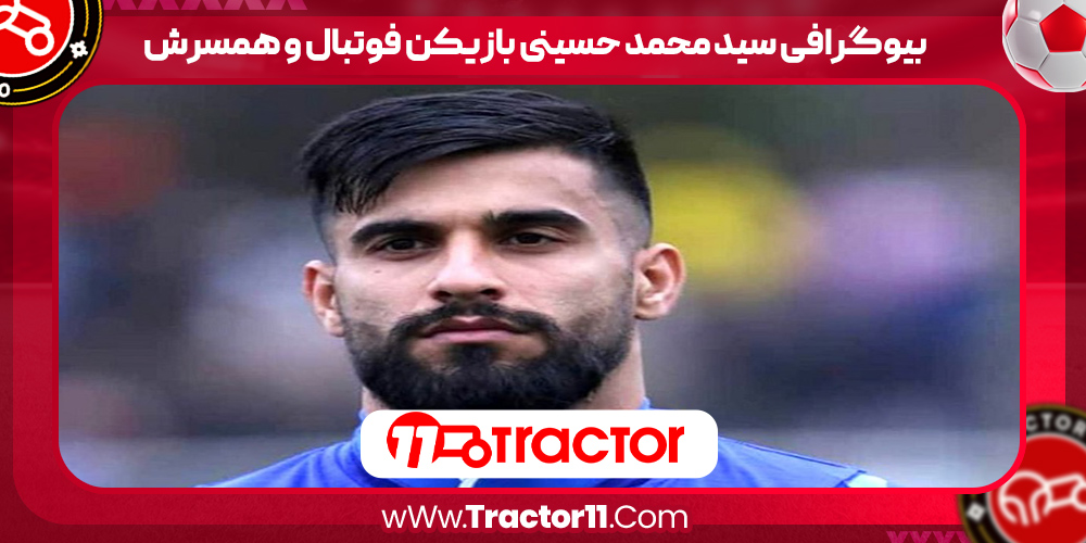 You are currently viewing بیوگرافی سید محمد حسینی بازیکن فوتبال و همسرش
