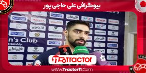 Read more about the article بیوگرافی علی حاجی پور – Ali Hajipour