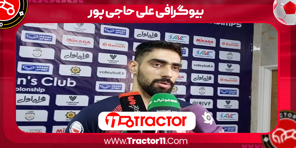 You are currently viewing بیوگرافی علی حاجی پور – Ali Hajipour