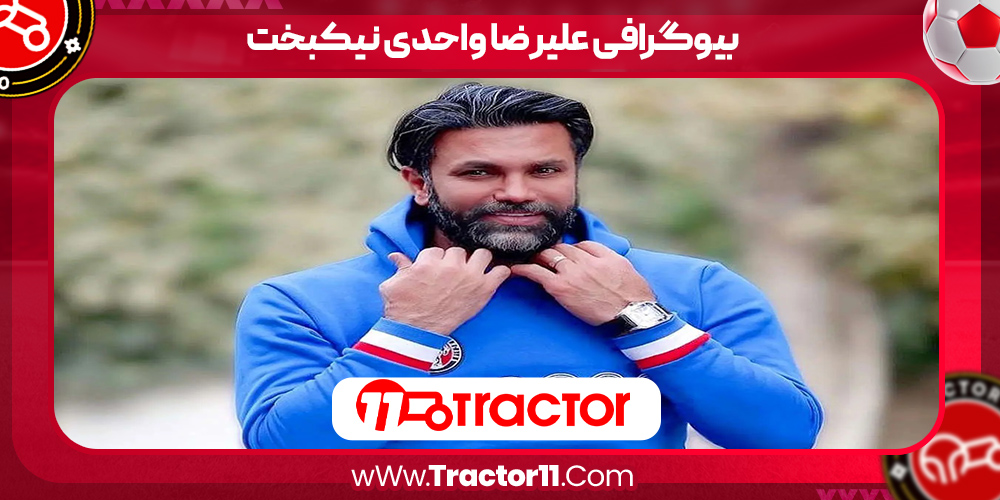You are currently viewing بیوگرافی علیرضا واحدی نیکبخت – Alireza Vahedi Nikbakht