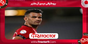 Read more about the article بیوگرافی عیسی آل کثیر – Eisa Al-Katir