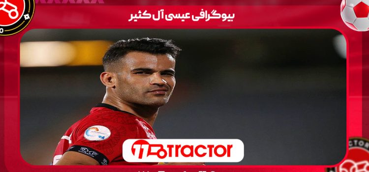 بیوگرافی عیسی آل کثیر