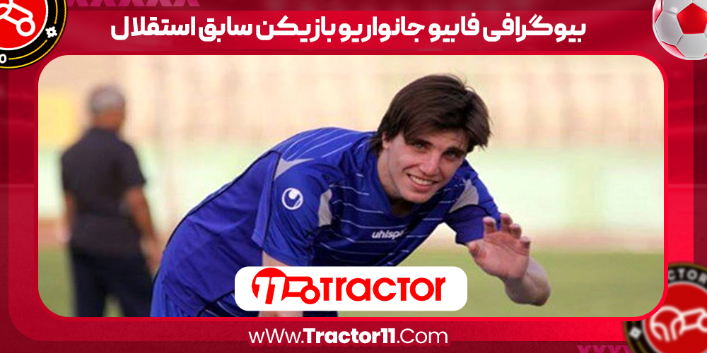 You are currently viewing بیوگرافی فابیو جانواریو بازیکن سابق استقلال