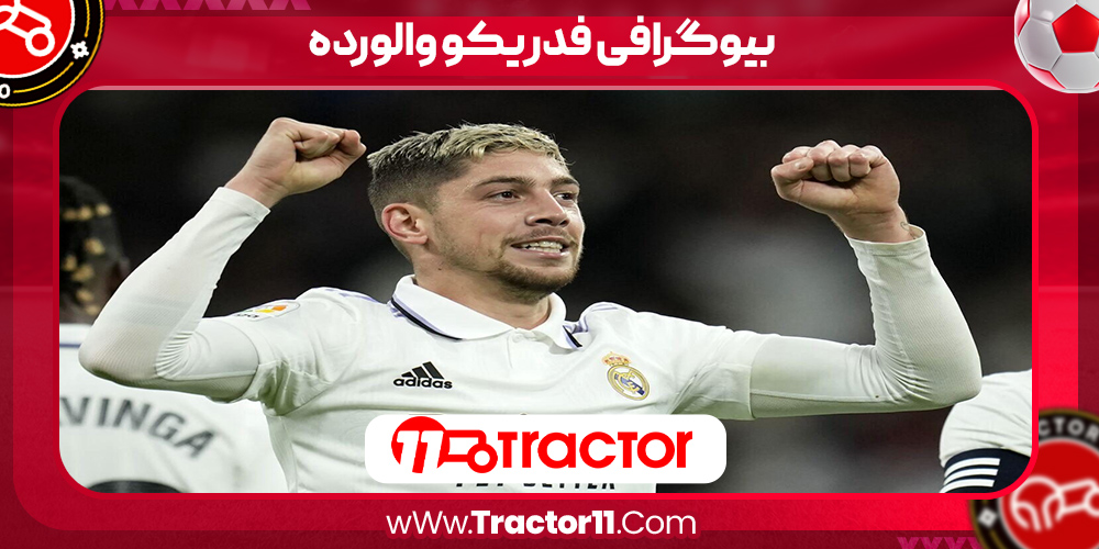 You are currently viewing بیوگرافی فدریکو والورده – Federico Valverde