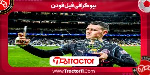 Read more about the article بیوگرافی فیل فودن – Phil Foden