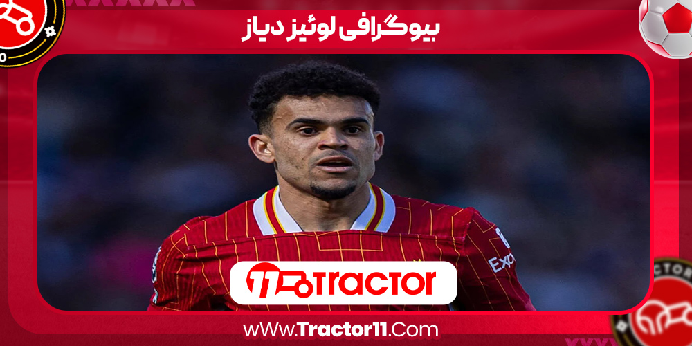 You are currently viewing بیوگرافی لوئیز دیاز – Luis Diaz