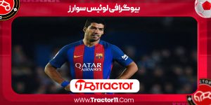 Read more about the article بیوگرافی لوئیس سوارز – Luis Suarez