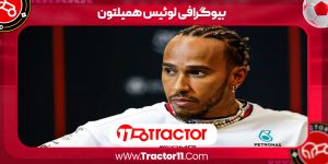 Read more about the article بیوگرافی لوئیس همیلتون – Lewis Hamilton