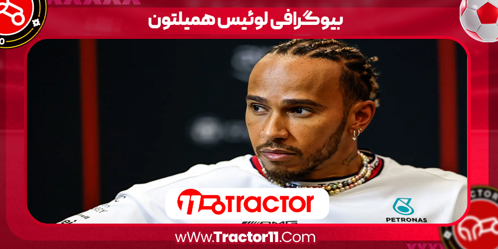 You are currently viewing بیوگرافی لوئیس همیلتون – Lewis Hamilton