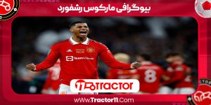 Read more about the article بیوگرافی مارکوس رشفورد – marcus rashford