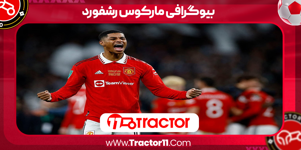 You are currently viewing بیوگرافی مارکوس رشفورد – marcus rashford