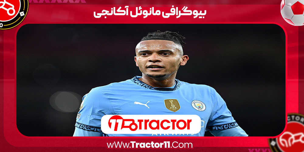 You are currently viewing بیوگرافی مانوئل آکانجی – Manuel Akanji