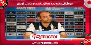 Read more about the article بیوگرافی محرم نویدکیا فوتبالیست و سرمربی فوتبال