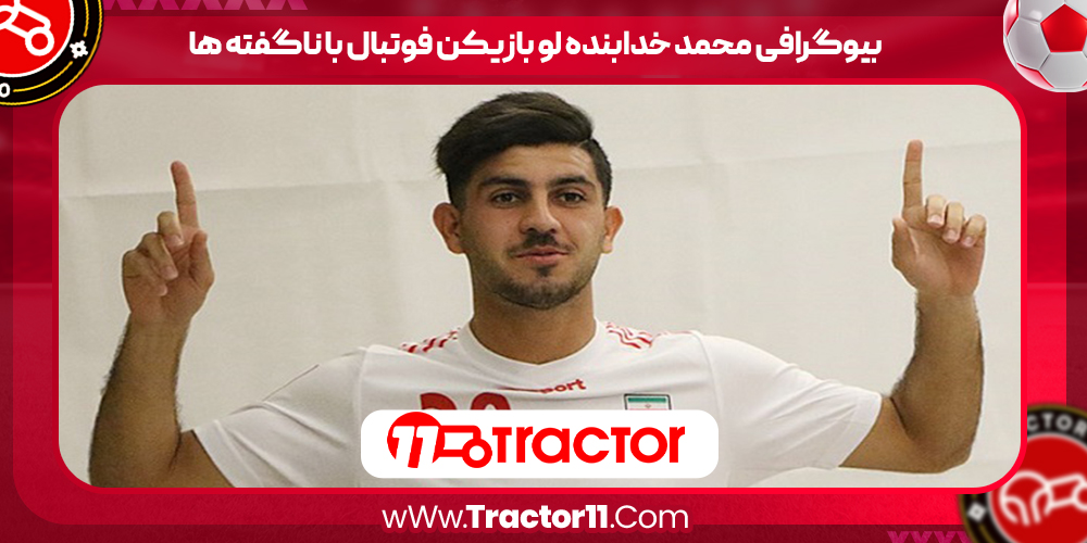 Read more about the article بیوگرافی محمد خدابنده لو بازیکن فوتبال با ناگفته ها