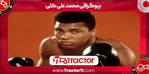 Read more about the article بیوگرافی محمد علی کلی – Mohammad Ali Kelly