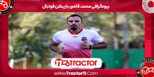 Read more about the article بیوگرافی محمد قاضی بازیکن فوتبال