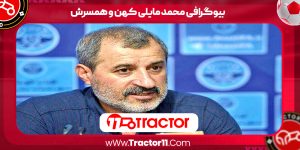 Read more about the article بیوگرافی محمد مایلی کهن و همسرش