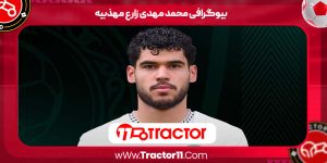 Read more about the article بیوگرافی محمد مهدی زارع مهذبیه – Mohammad Mahdi Zareh Mahdabiyeh
